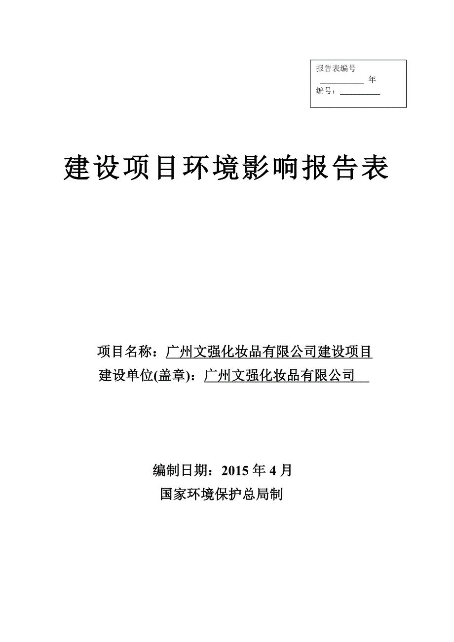 广州文强化妆品有限公司建设项目建设项目环境影响报告表_第1页