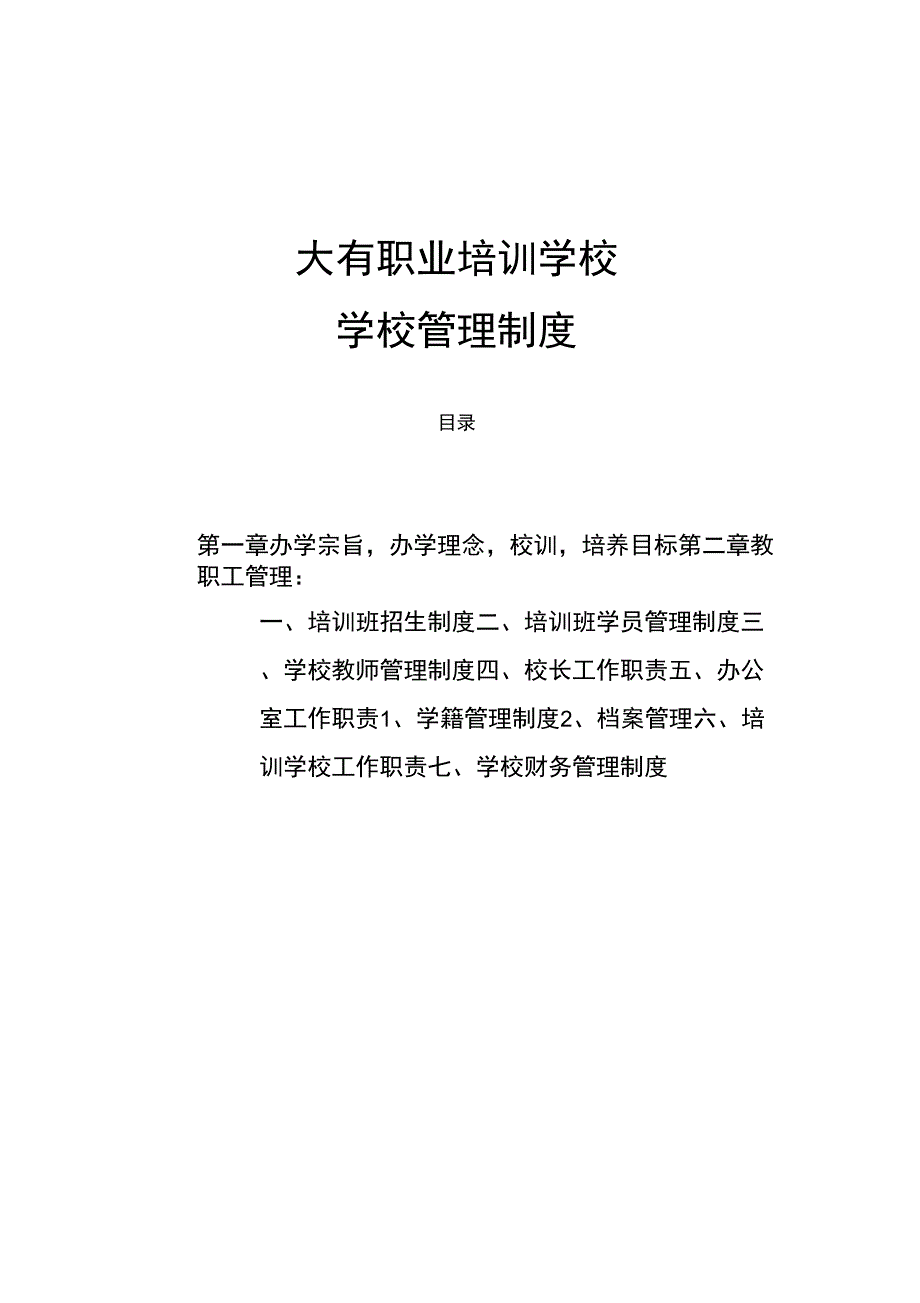 职业培训学校管理制度_第1页