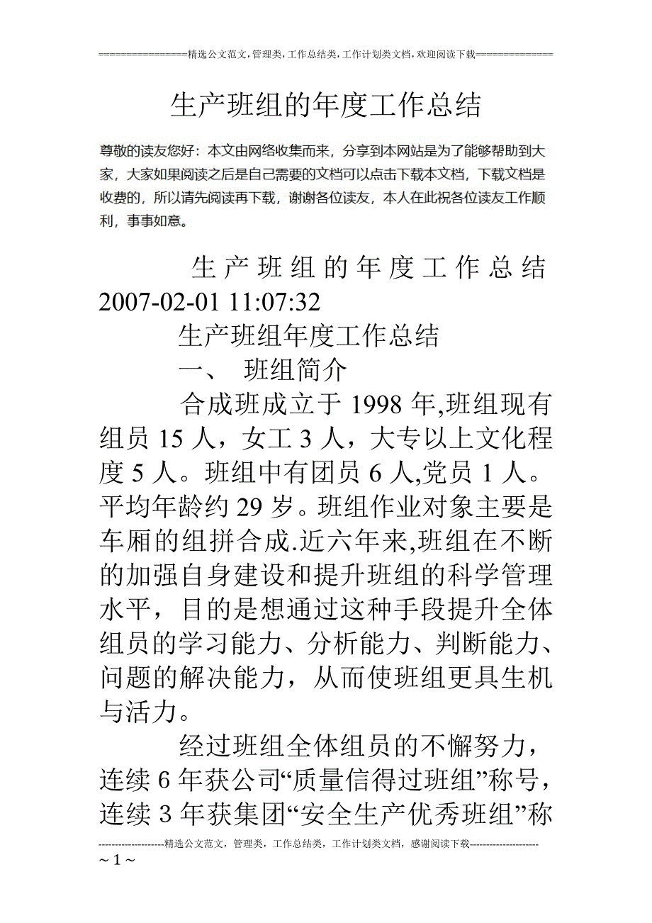 生产班组的年度工作总结_第1页