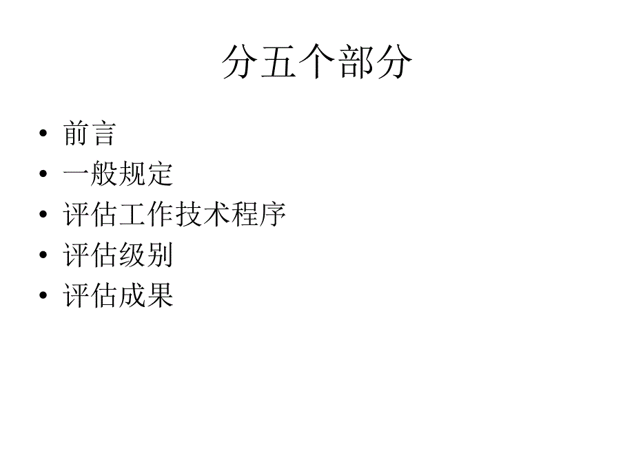 最新地质环境影响评估总则PPT课件_第2页