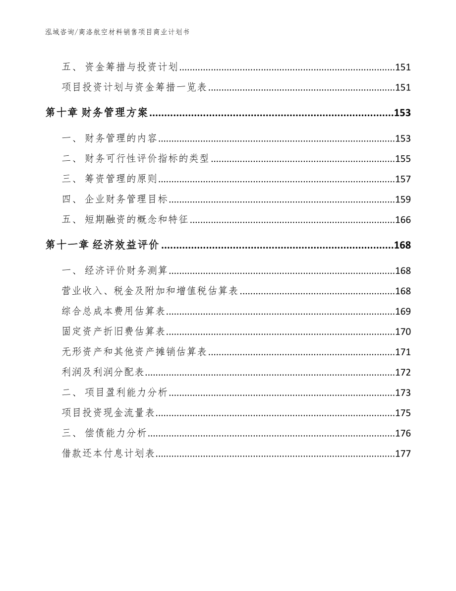 商洛航空材料销售项目商业计划书（范文）_第4页