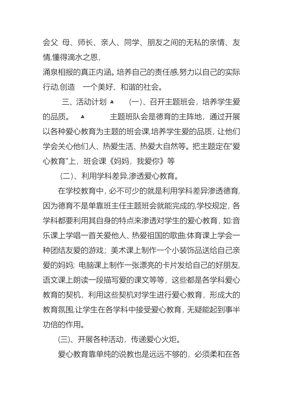 爱心教育主题班会教案_第2页