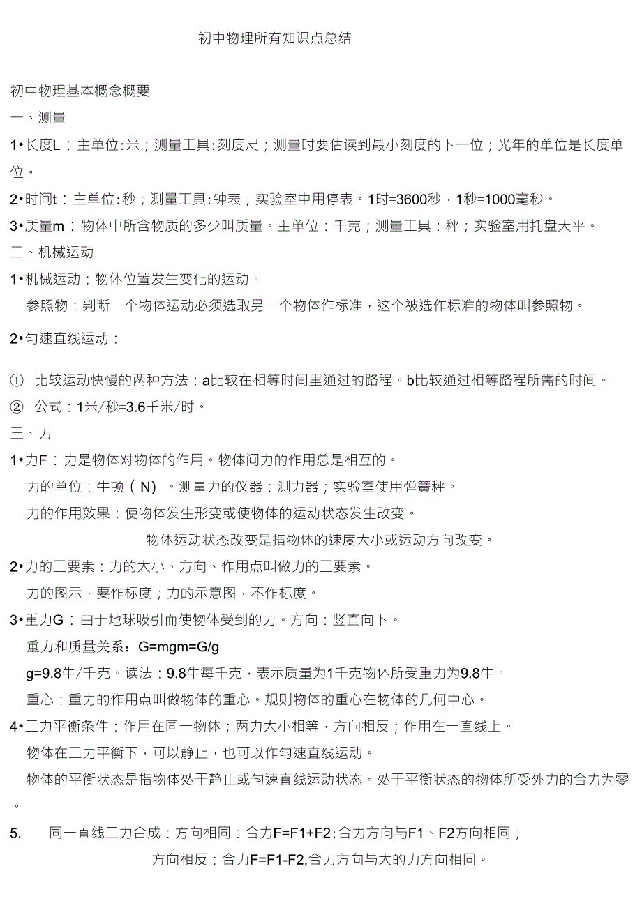 初中物理所有知识点总结_第1页