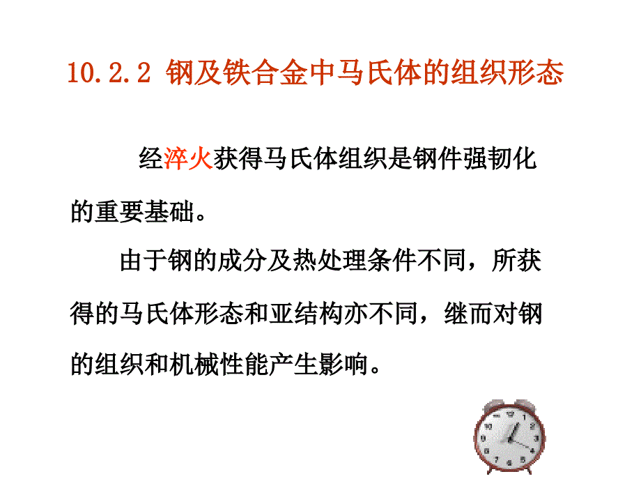 钢中马氏体组织形态、稳定化通用课件_第1页