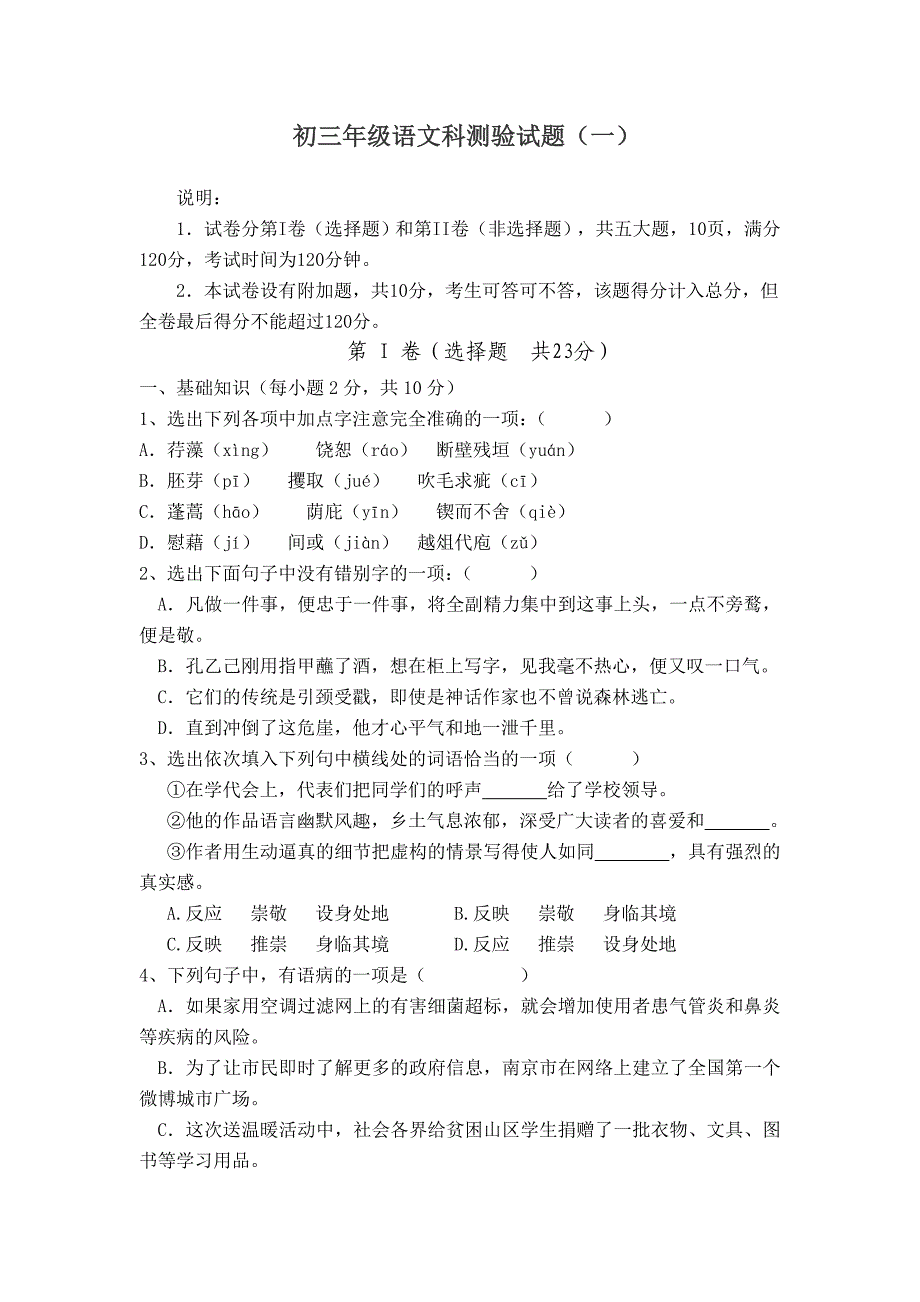 初三年级语文科测验试题（一）_第1页