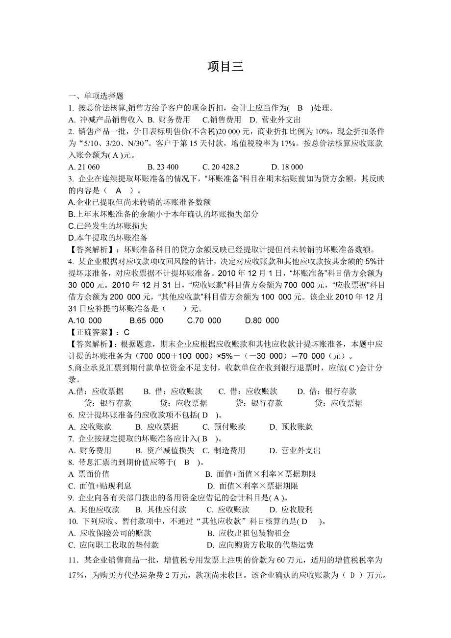 财务会计学习题与答案_第1页