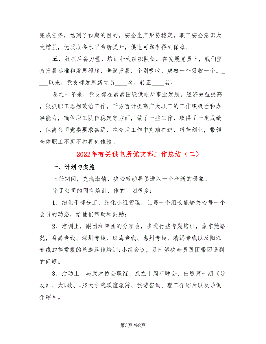 2022年有关供电所党支部工作总结_第3页