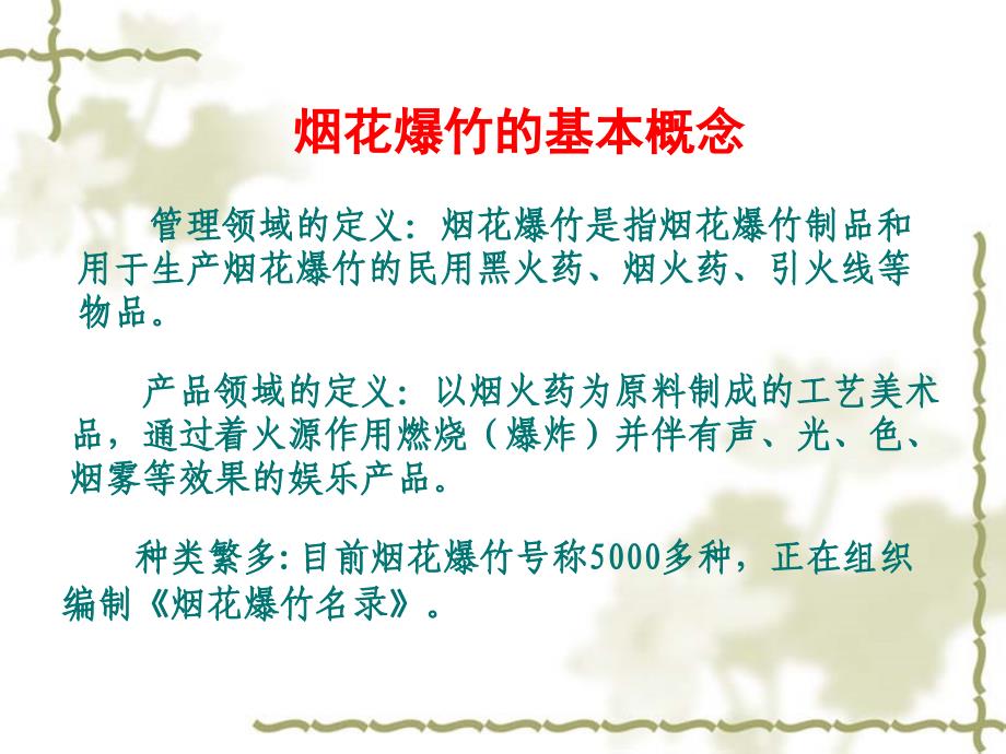 烟花爆竹经营安全管理烟花爆竹培训班课件_第4页