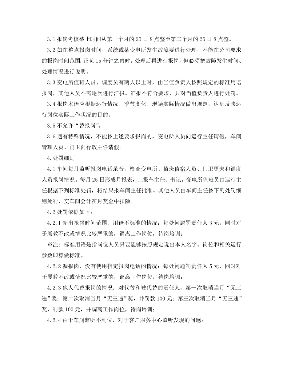 安全管理制度之供电车间运行岗位报岗管理办法_第4页