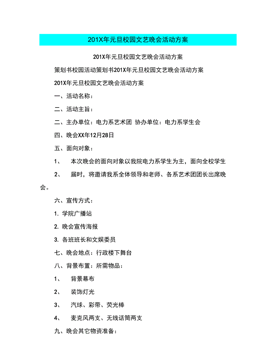 201X年元旦校园文艺晚会活动方案_第1页