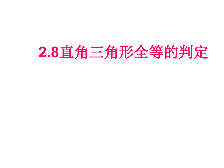 浙教版八年级上2.8 直角三角形全等的判定ppt课件_第2页