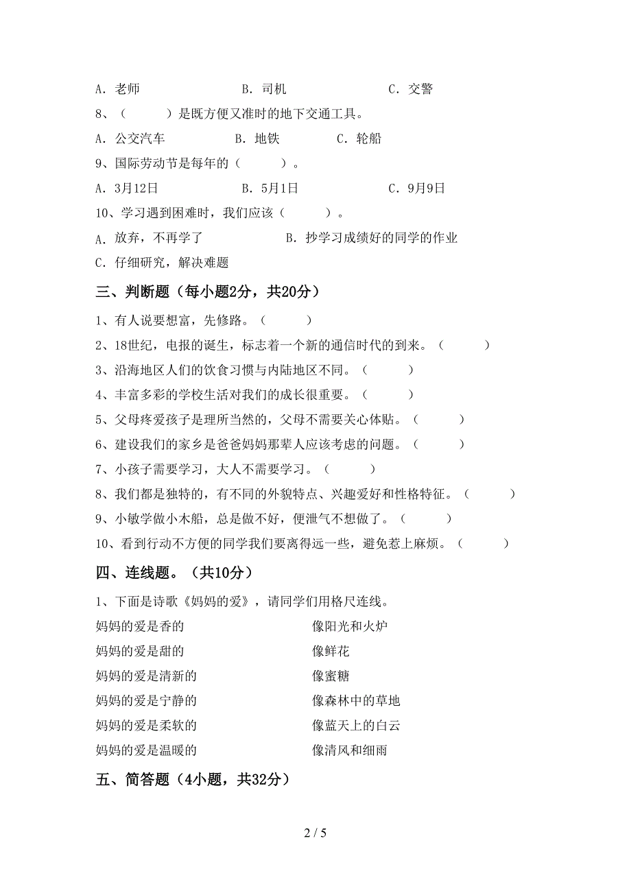 2021新部编人教版三年级上册《道德与法治》期末考试题(可打印).doc_第2页