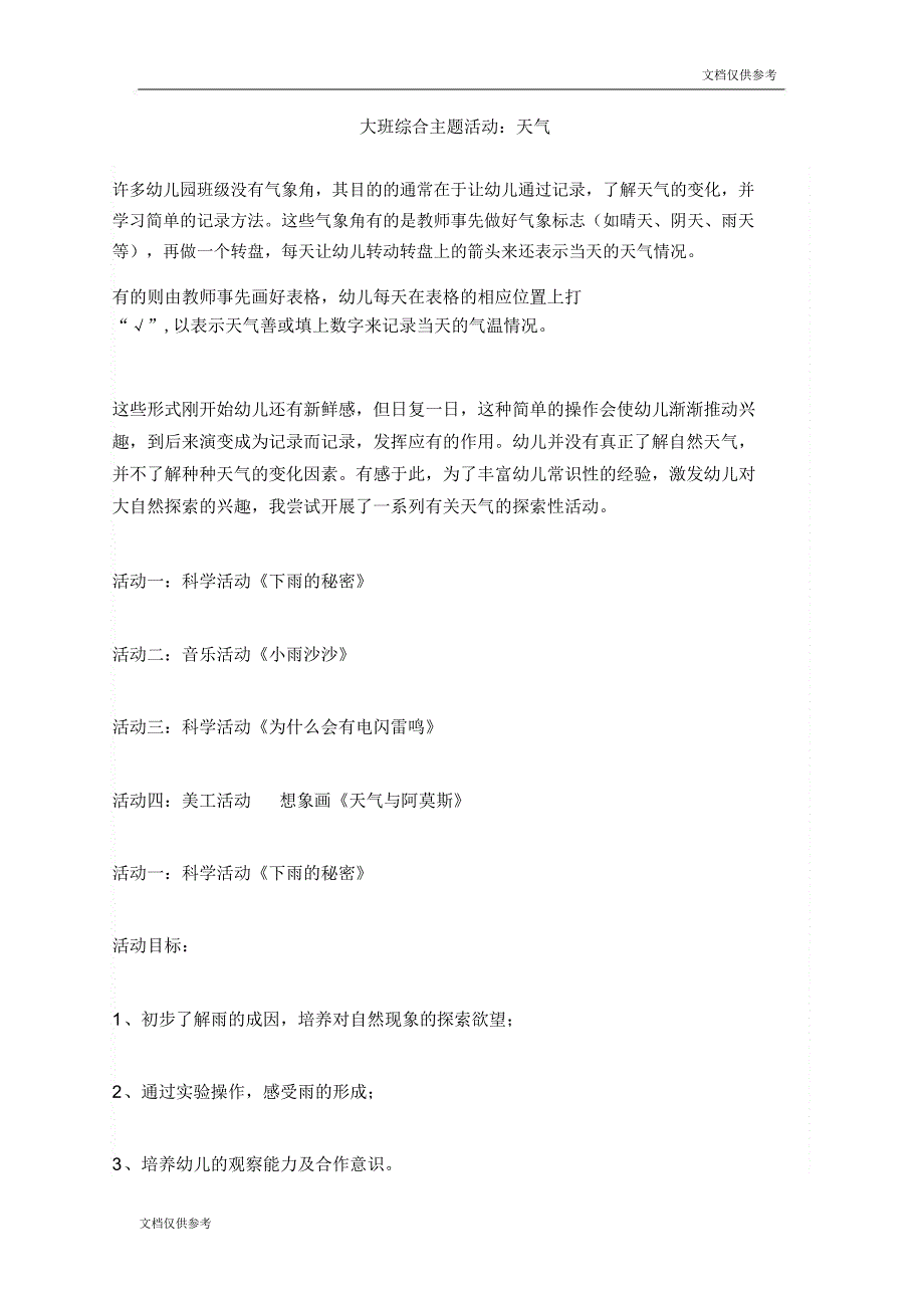 大班综合主题活动天气_第1页