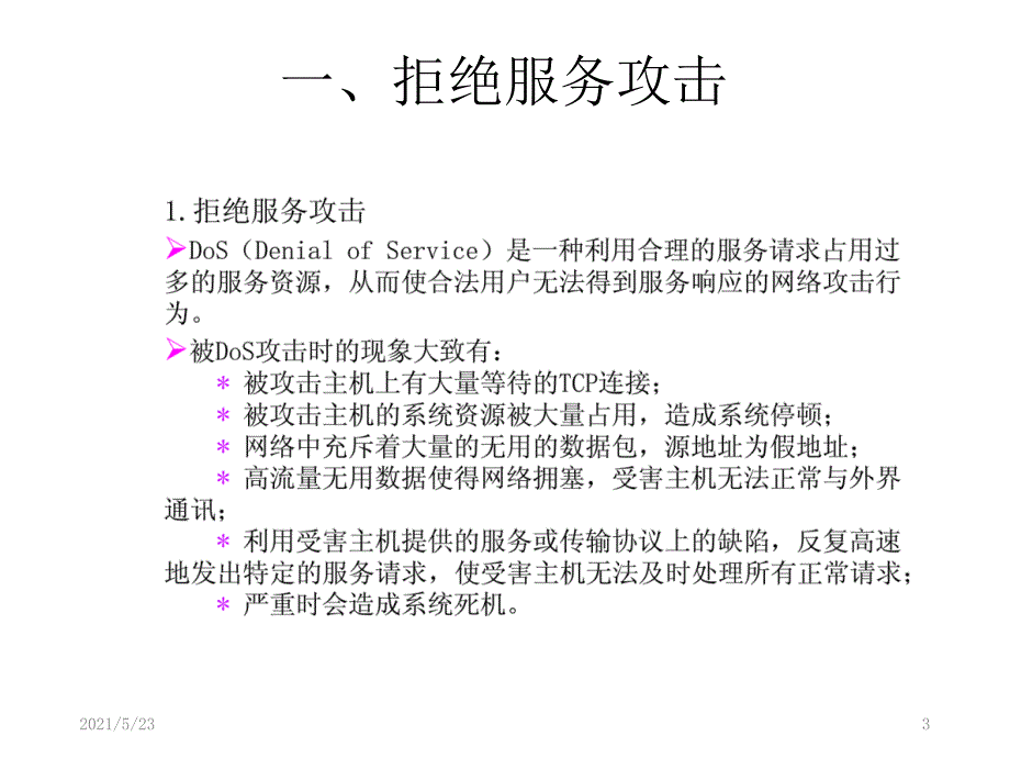 常见的网络攻击类型_第3页