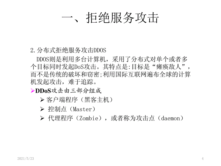 常见的网络攻击类型_第4页