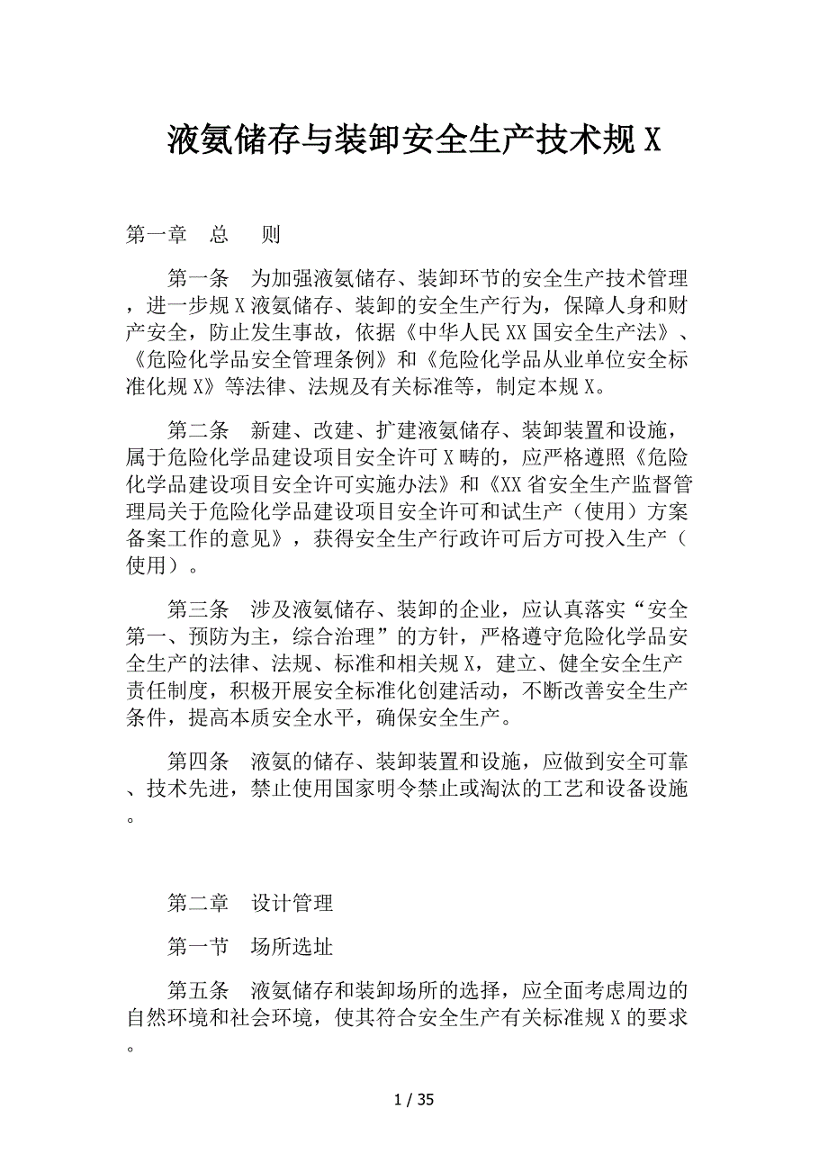 液氨储存规范方案_第1页