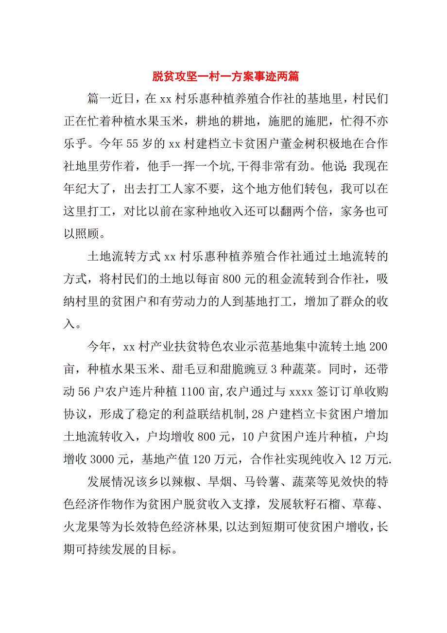 脱贫攻坚一村一方案事迹两篇.doc_第1页