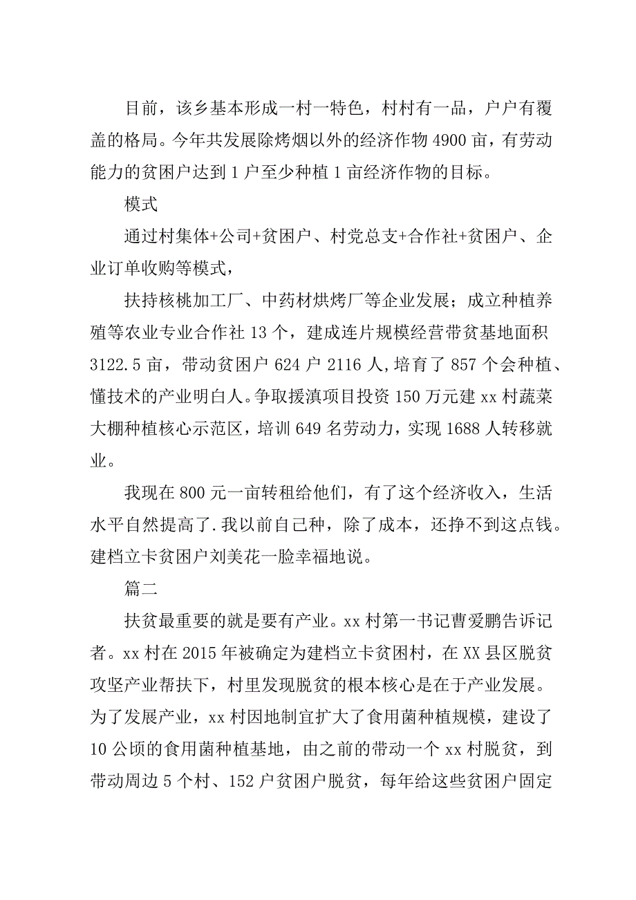 脱贫攻坚一村一方案事迹两篇.doc_第2页