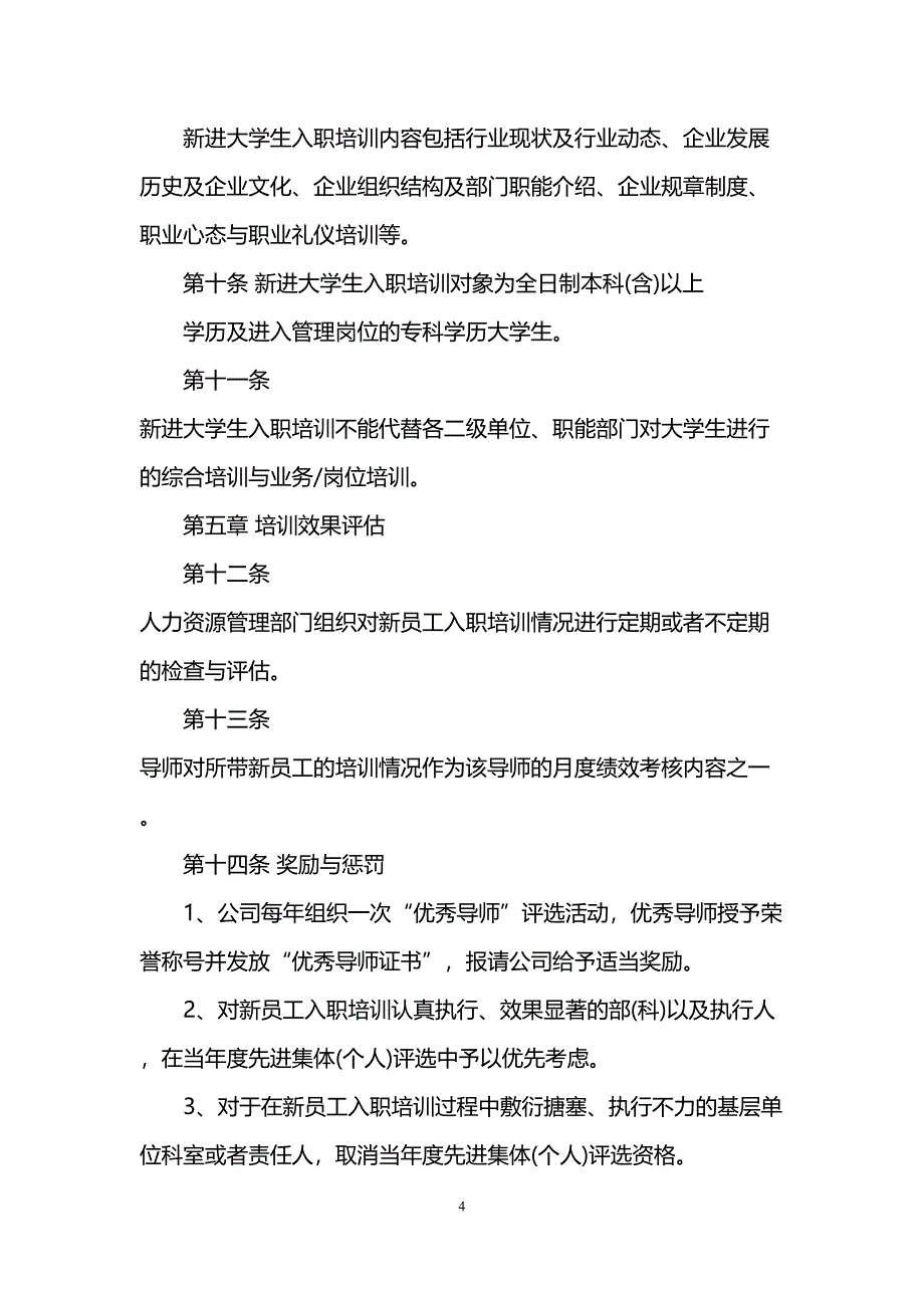 大学生入职培训计划(DOC 12页)_第4页