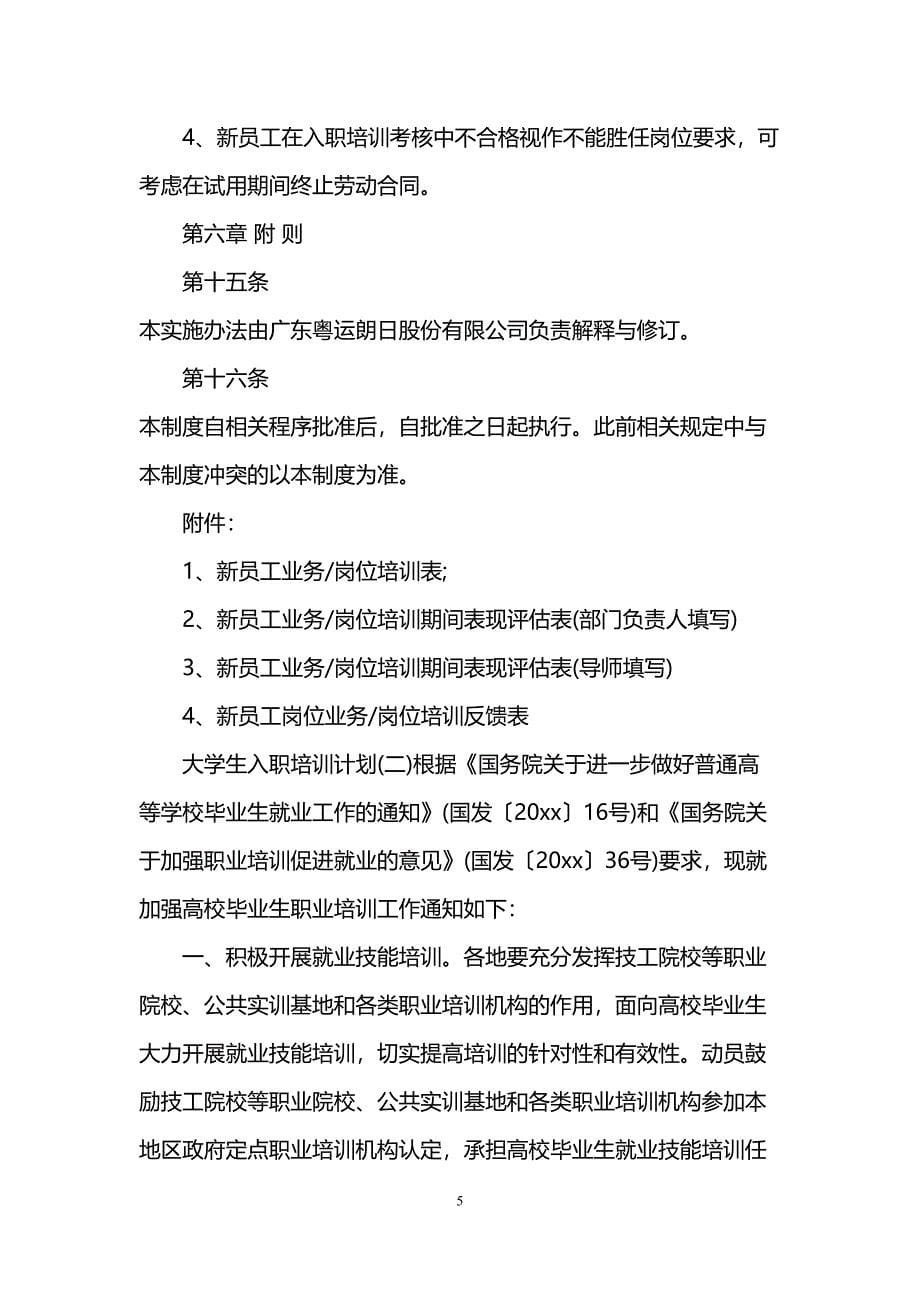 大学生入职培训计划(DOC 12页)_第5页