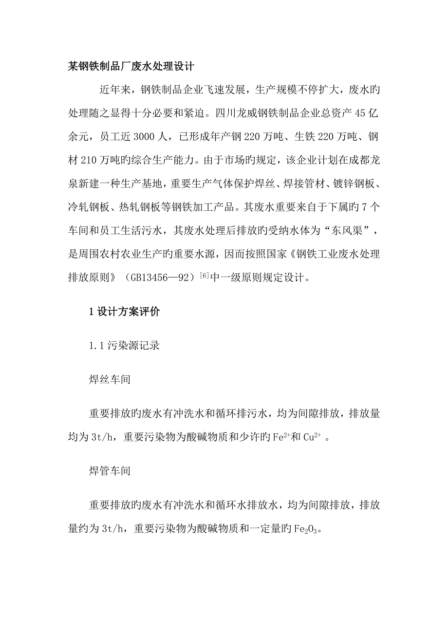 钢铁制品厂废水处理设计_第1页