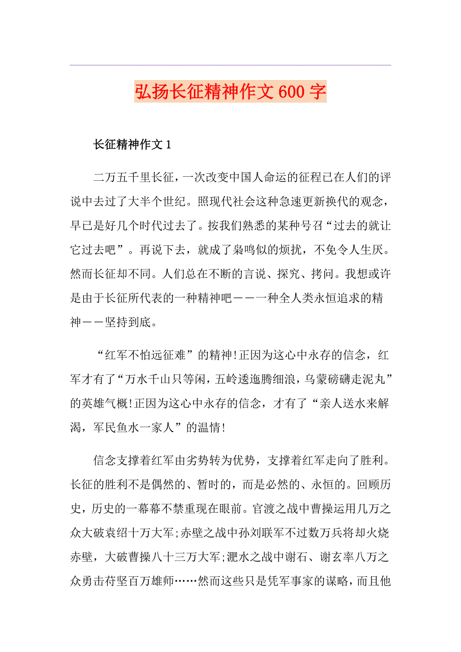 弘扬长征精神作文600字_第1页