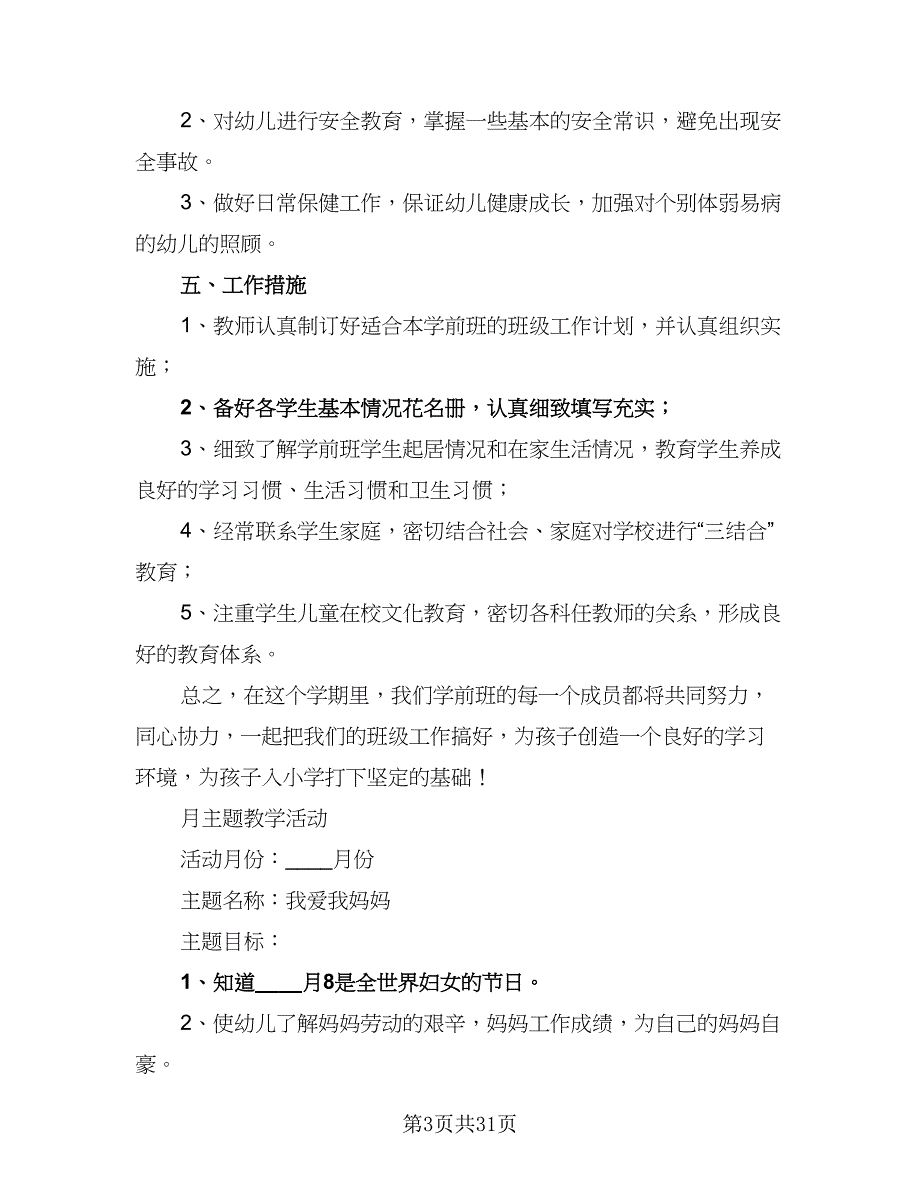 2023-2024学年第二学期学前班班主任工作计划（6篇）.doc_第3页