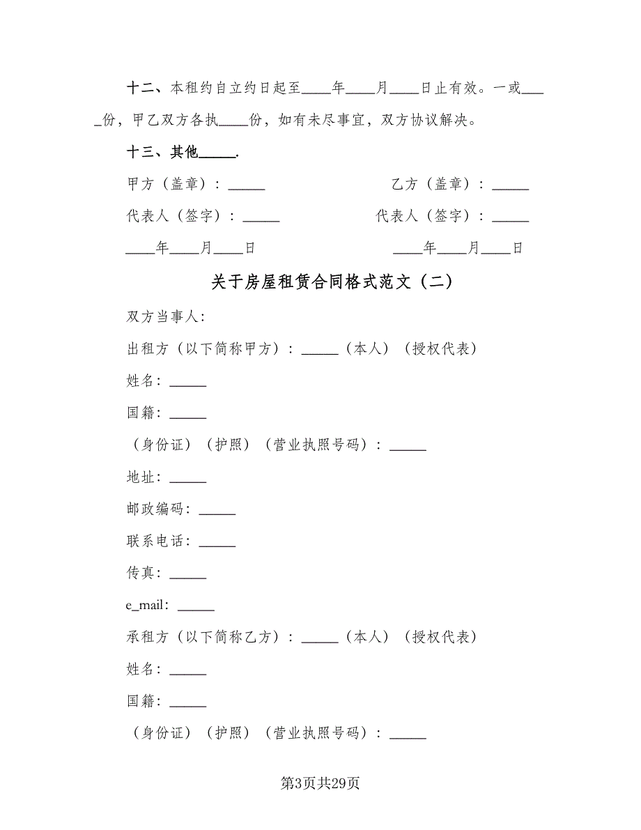 关于房屋租赁合同格式范文（9篇）_第3页