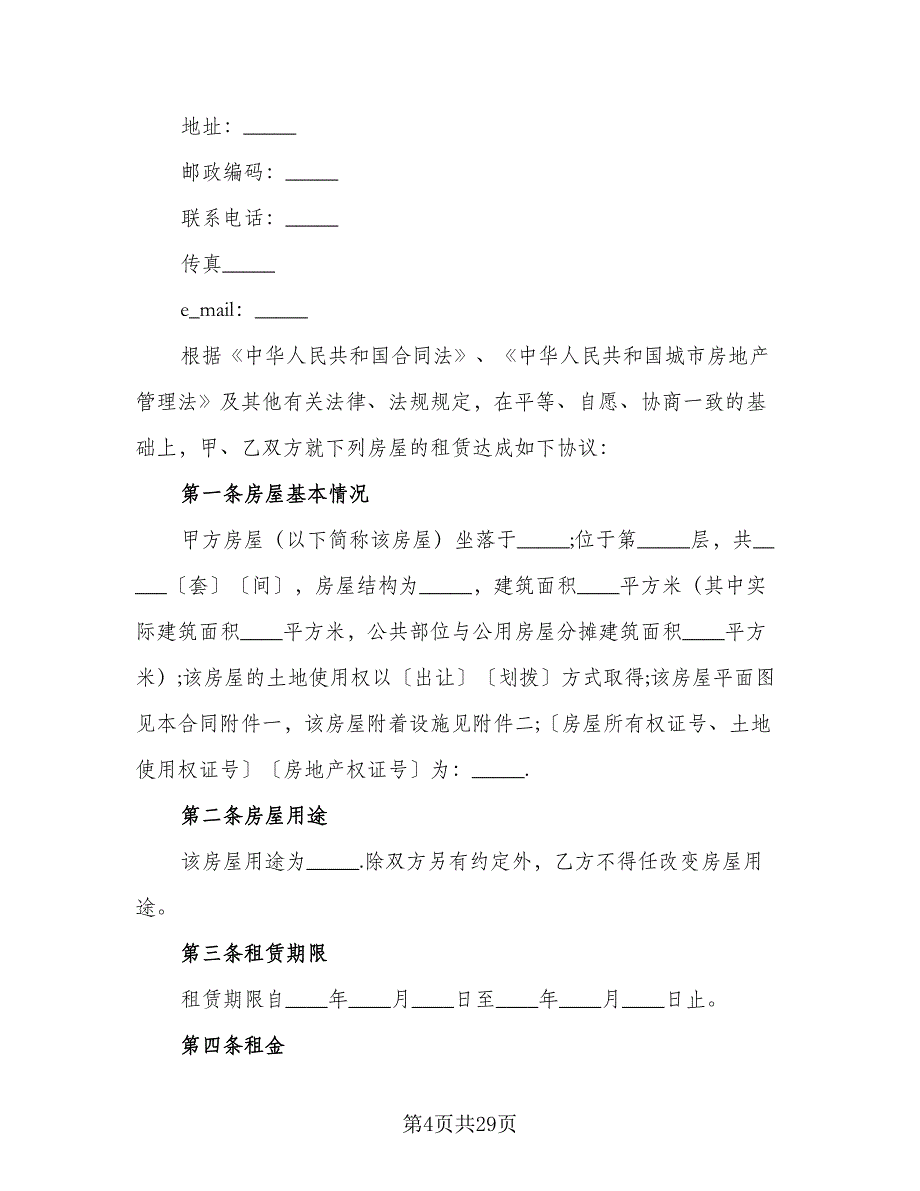 关于房屋租赁合同格式范文（9篇）_第4页