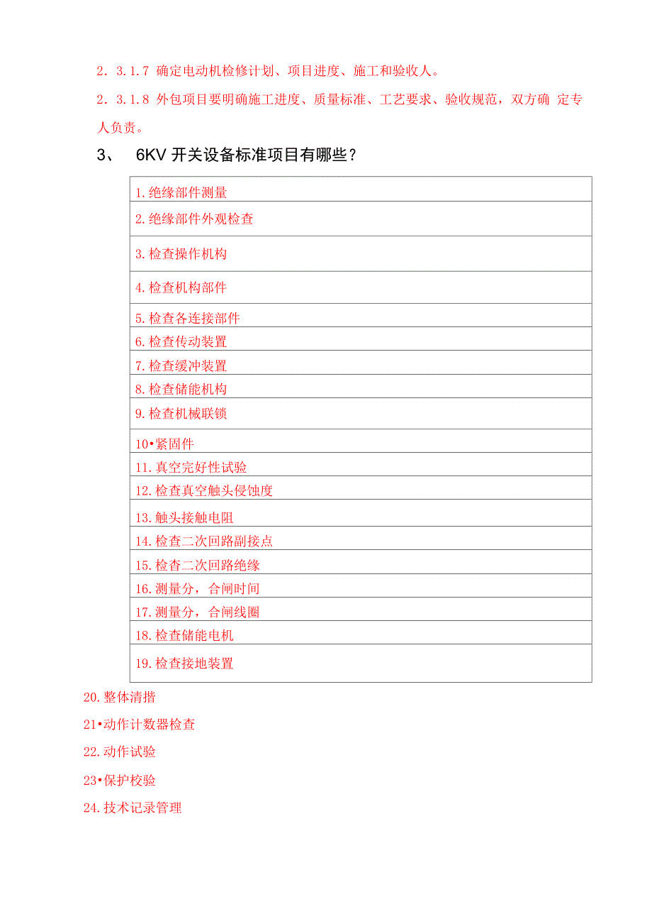 电气检修简答题6_第3页