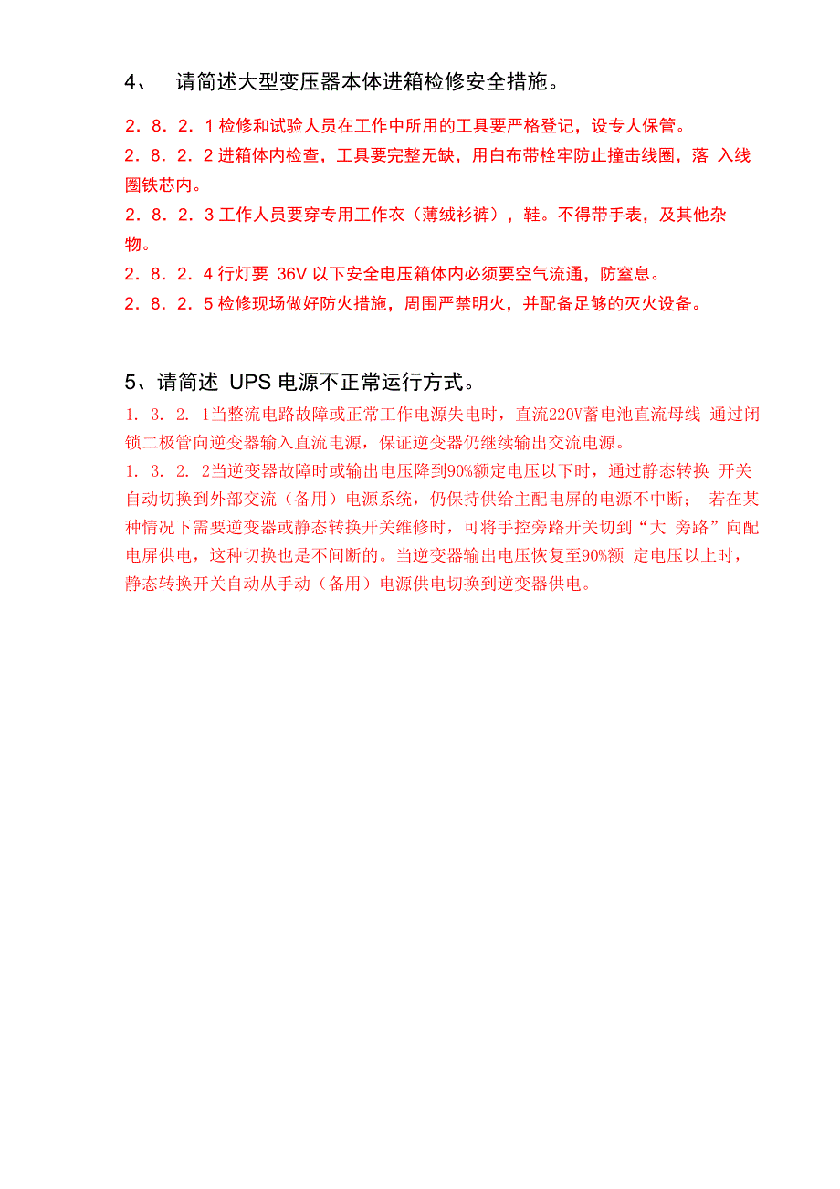 电气检修简答题6_第4页