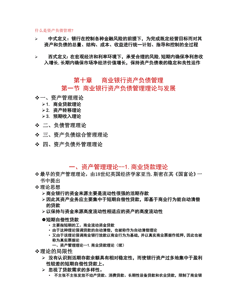 第10章商业银行资产负债管理备课_第1页