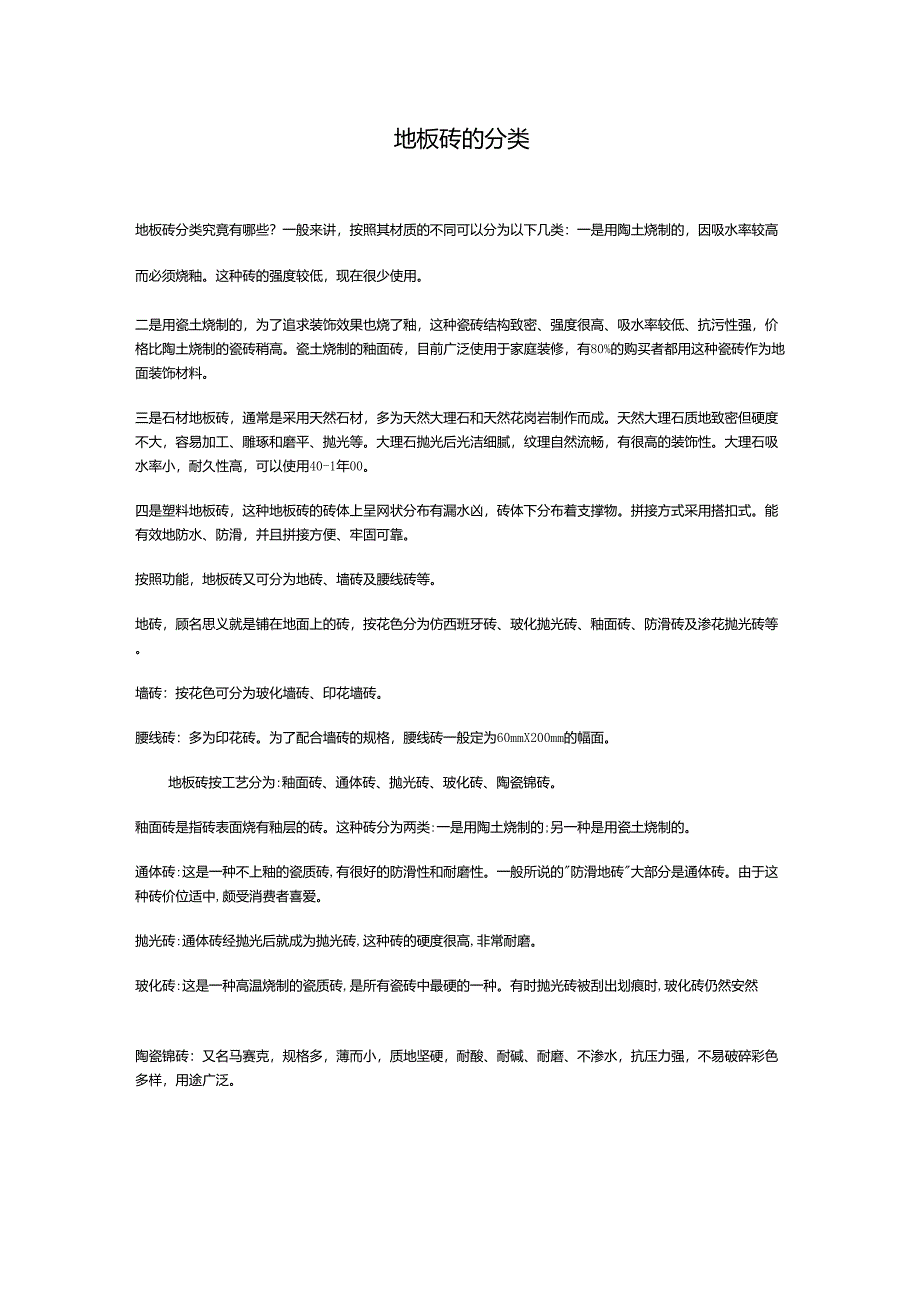 地板砖的分类_第1页