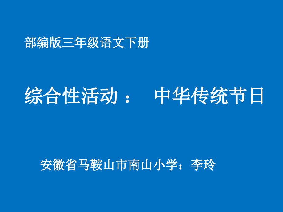 综合性学习中华传统节日_第1页