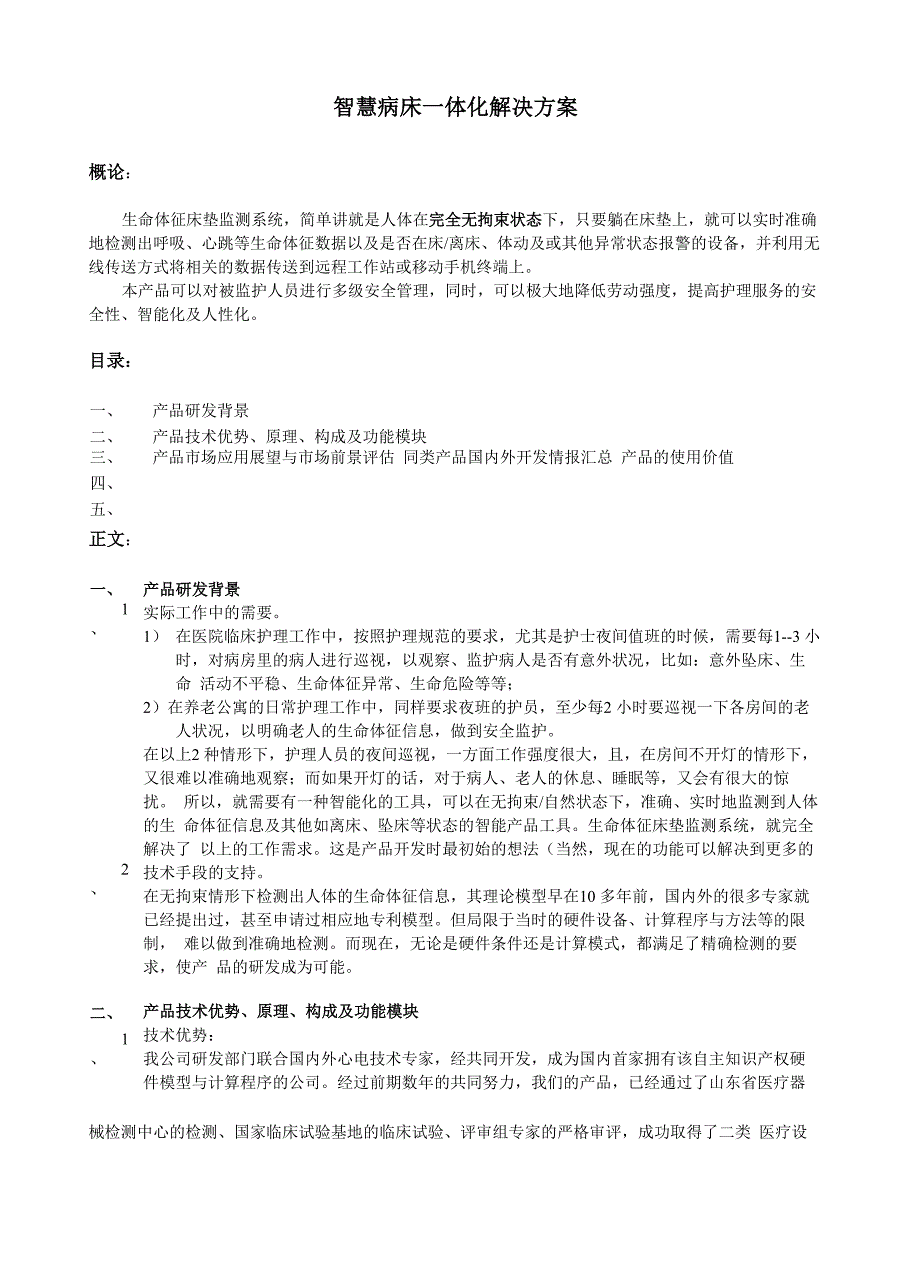 智慧病床一体化解决方案_第1页