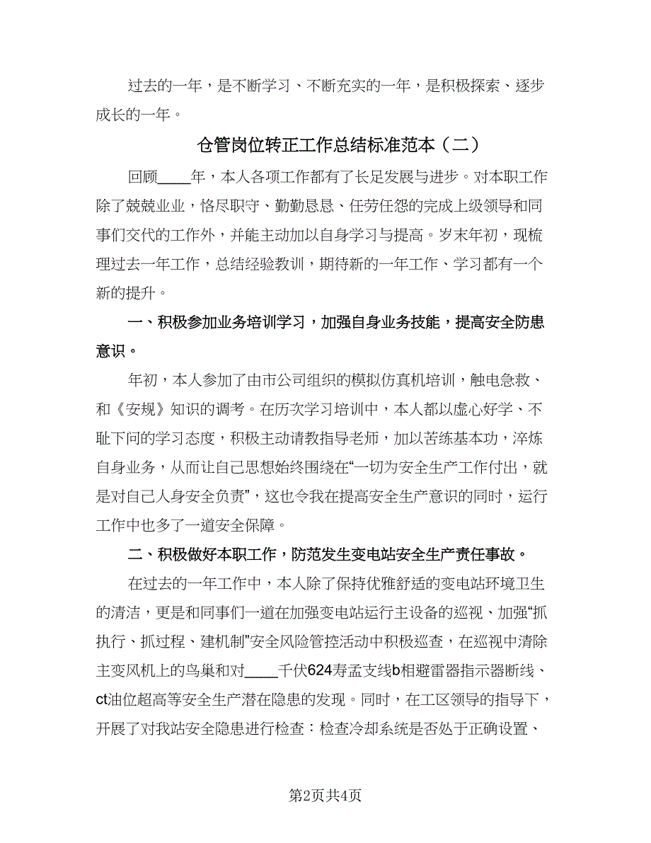 仓管岗位转正工作总结标准范本（2篇）.doc_第2页