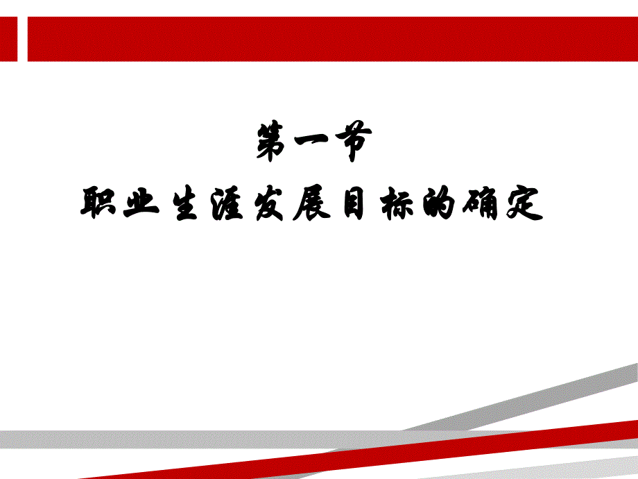 第三章第一节职业生涯发展目标的确定课件_第1页