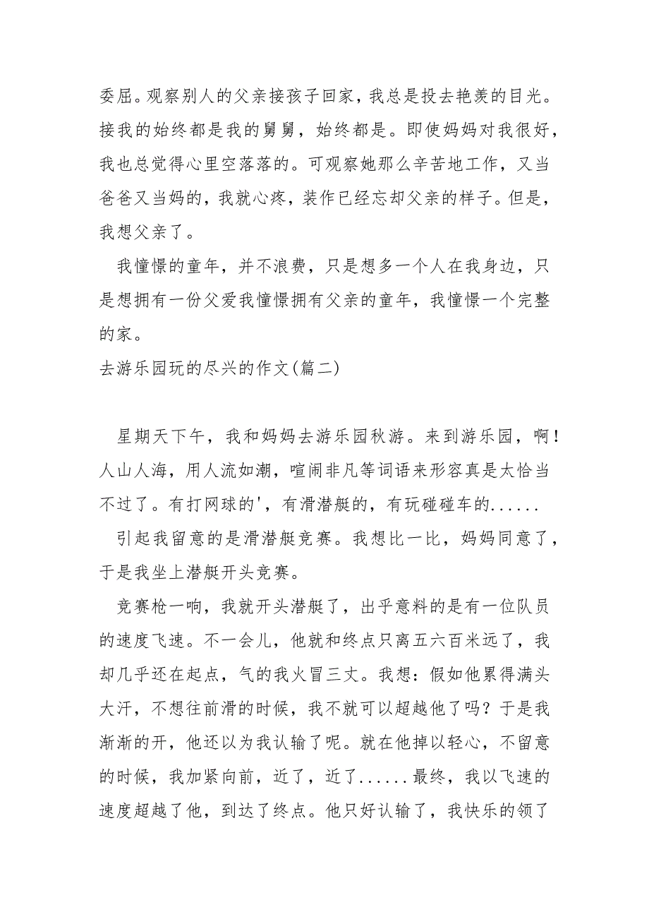 去游乐园玩的尽兴的作文汇编_去游乐园游玩的热门作文_第2页