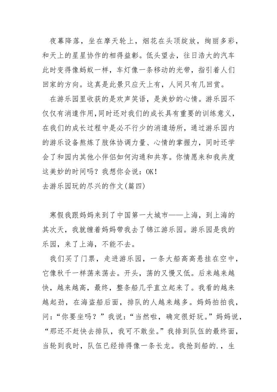 去游乐园玩的尽兴的作文汇编_去游乐园游玩的热门作文_第5页