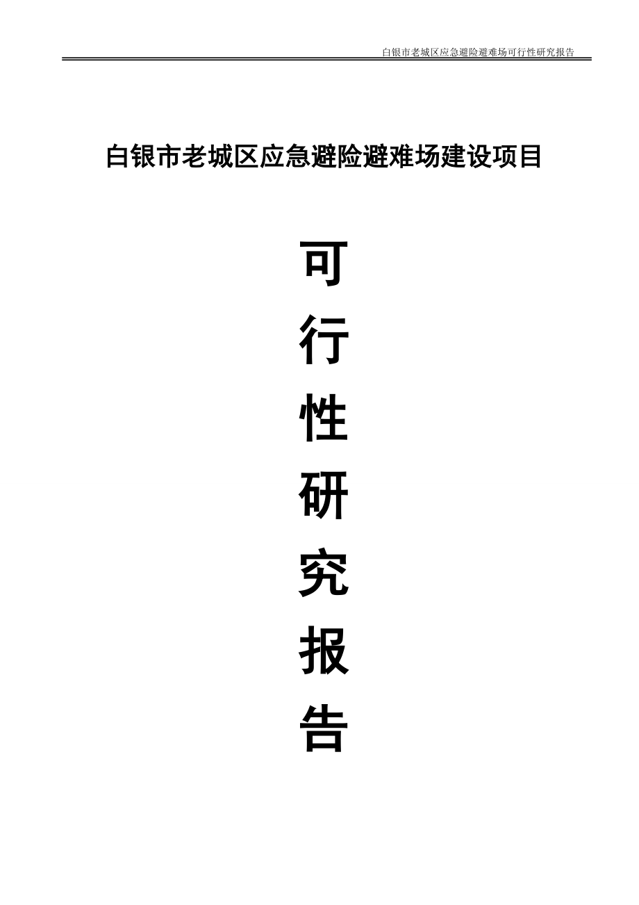 白银市老城区应急避险避难场项目可行性研究报告_第1页