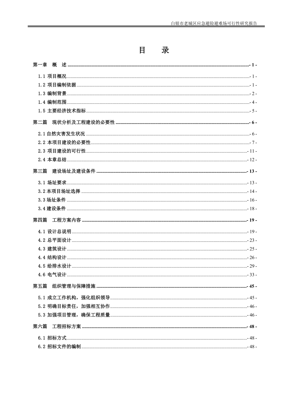 白银市老城区应急避险避难场项目可行性研究报告_第2页