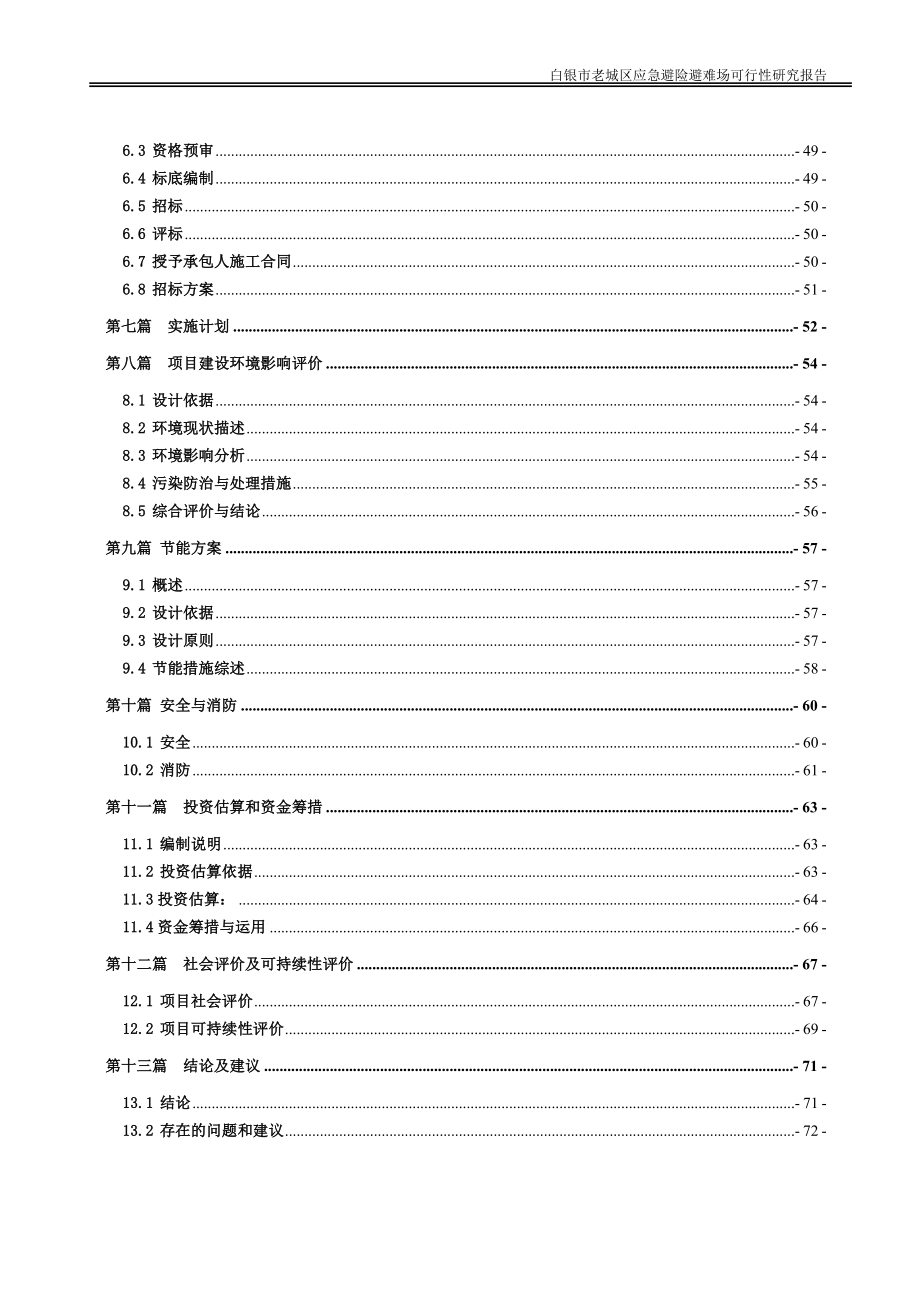 白银市老城区应急避险避难场项目可行性研究报告_第3页