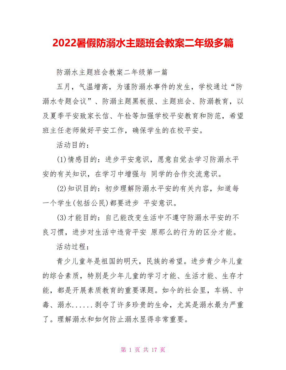 2022暑假防溺水主题班会教案二年级多篇_第1页