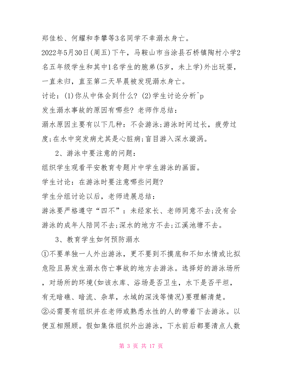 2022暑假防溺水主题班会教案二年级多篇_第3页