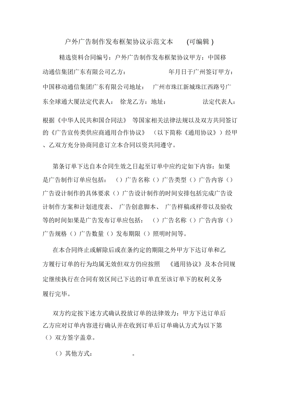 户外广告制作发布框架协议示范文本(可编辑).doc_第1页