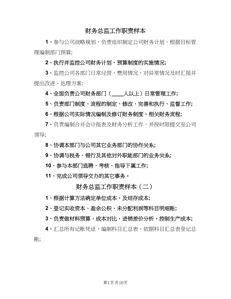 财务总监工作职责样本（10篇）_第1页