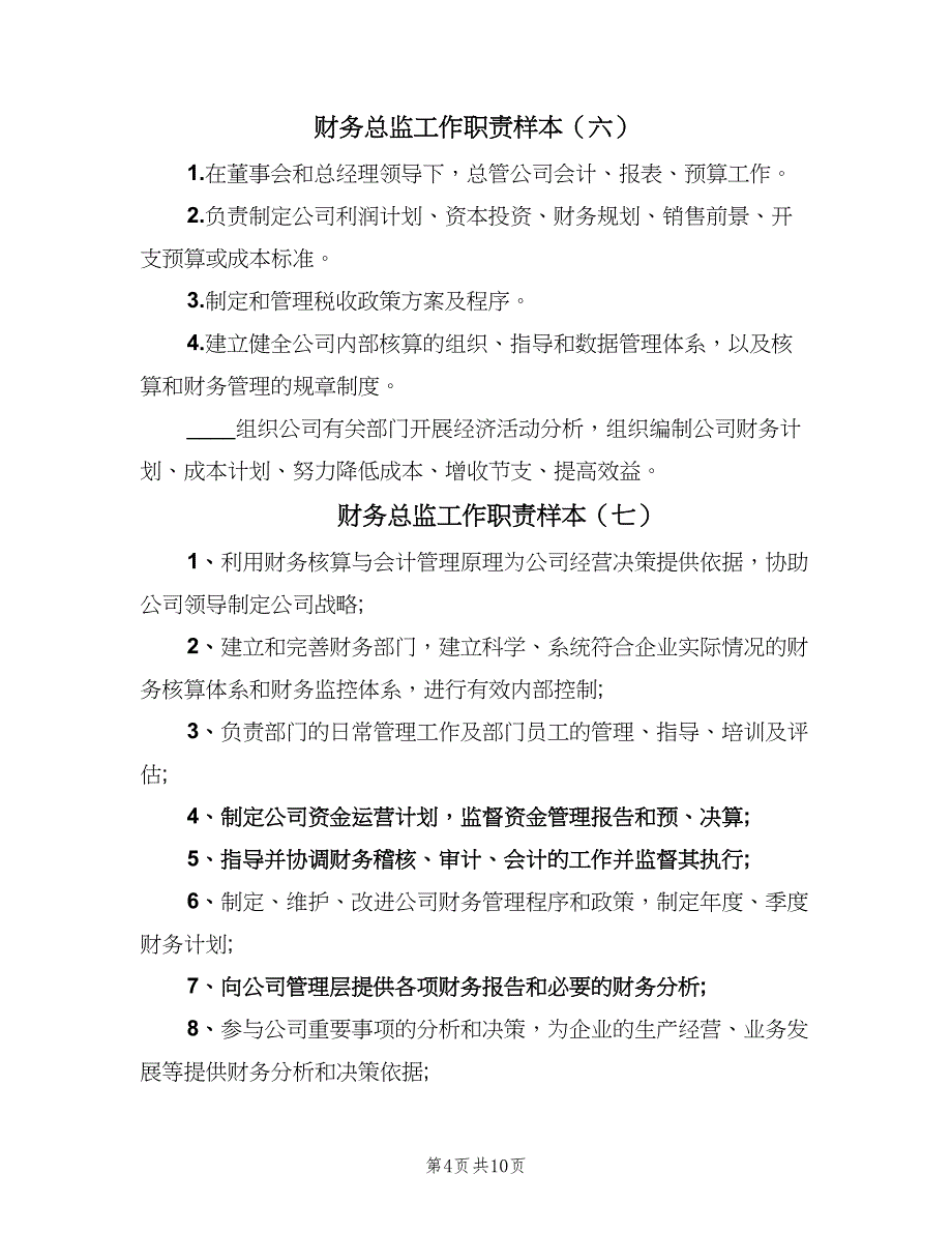 财务总监工作职责样本（10篇）_第4页