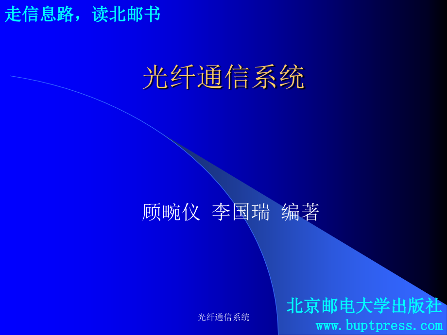 光纤通信系统课件_第1页