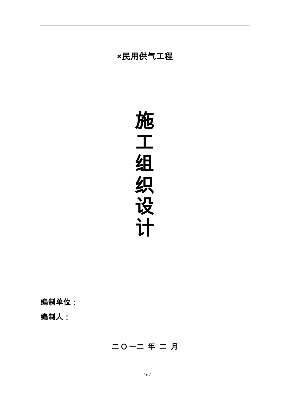 天然气管道安装工程施工设计方案教材_第1页