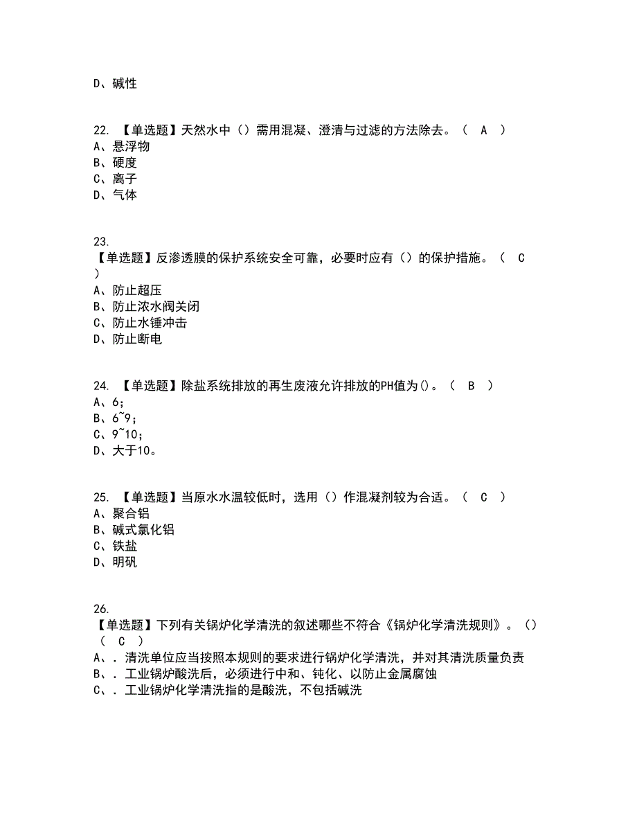 2022年G3锅炉水处理考试内容及考试题库含答案参考31_第4页